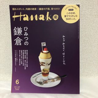 マガジンハウス(マガジンハウス)のHanako (ハナコ) 2019年 06月号 (ニュース/総合)