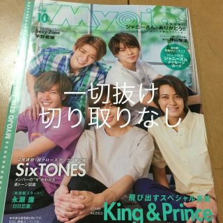 ジャニーズ(Johnny's)の抜けなし‼ちっこいMyojo (ミョウジョウ) 2019年 10月号 (ニュース/総合)