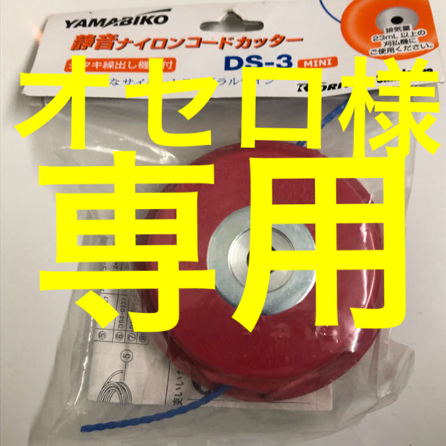 やまびこ ナイロンカッター  その他のその他(その他)の商品写真