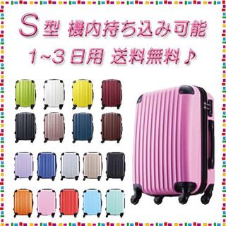 新品 スーツケース  キャリーケース 機内持ち込み 人気 全１８色 送料無料♪(スーツケース/キャリーバッグ)