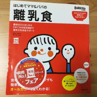 はじめてママ＆パパの離乳食(住まい/暮らし/子育て)