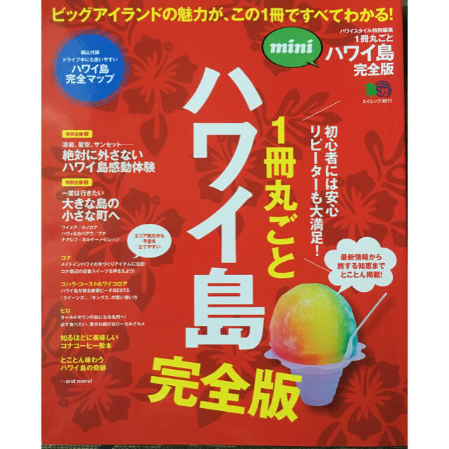 エイ出版社(エイシュッパンシャ)の1冊丸ごとハワイ島 ビッグアイランドの魅力が、この1冊ですべてわかる! mini エンタメ/ホビーの本(地図/旅行ガイド)の商品写真