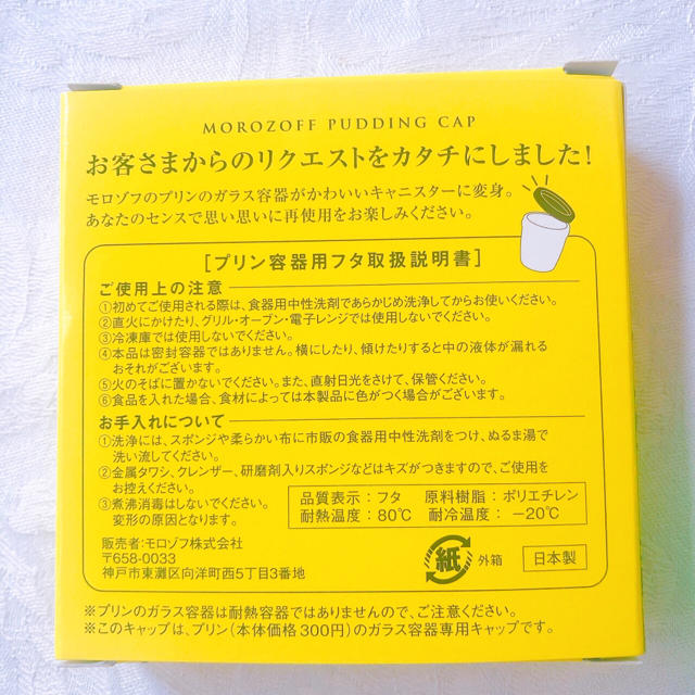 モロゾフ(モロゾフ)のモロゾフ プリンキャップ 新品 インテリア/住まい/日用品のキッチン/食器(容器)の商品写真