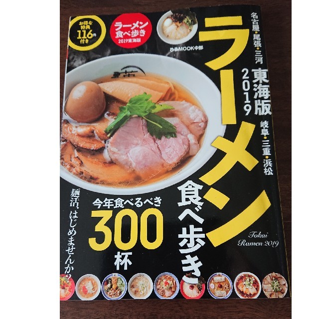ラーメン食べ歩き東海版（2019） エンタメ/ホビーの本(料理/グルメ)の商品写真