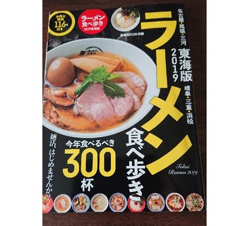 ラーメン食べ歩き東海版（2019）(料理/グルメ)