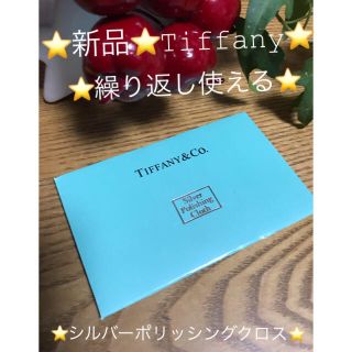 ティファニー(Tiffany & Co.)の⭐️新品⭐️【Tiffany シルバーポリッシングクロス】 《コンパクトサイズ》(その他)