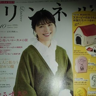 タカラジマシャ(宝島社)のリンネル10月号　有村架純　瀬戸康史(その他)