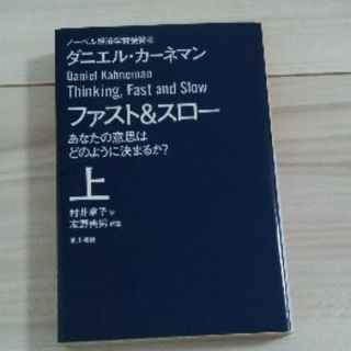 ゆな様専用 ファスト&スロー(上) あなたの意思はどのように決まるか?(ノンフィクション/教養)