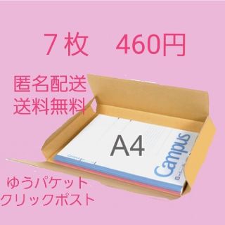 ゆうパケット　クリックポスト箱　７枚(ラッピング/包装)