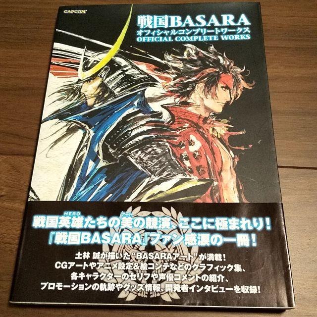 戦国basaraオフィシャルコンプリートワークスの通販 By Stm S Shop ラクマ