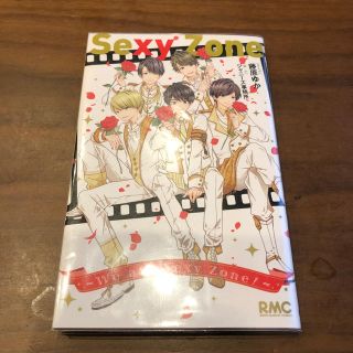 セクシー ゾーン(Sexy Zone)のSexy Zone 〜We are Sexy Zone!〜(少女漫画)