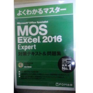 フジツウ(富士通)のよくわかるマスター MOS Excel 2016 Expert(資格/検定)