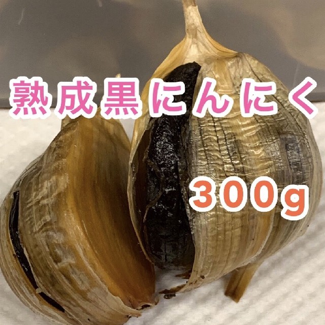 黒にんにく　島根県産　300g 食品/飲料/酒の加工食品(その他)の商品写真