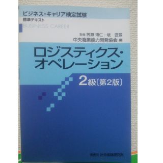 ロジスティクス オペレーション 2級(資格/検定)