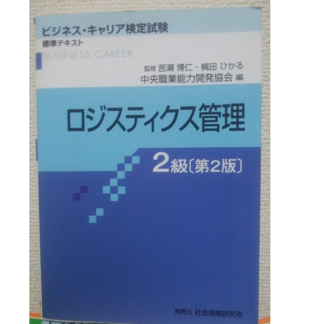 ロジスティクス管理 2級 エンタメ/ホビーの本(資格/検定)の商品写真