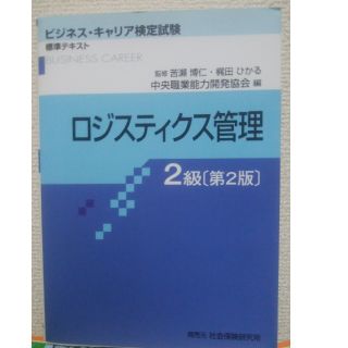 ロジスティクス管理 2級(資格/検定)