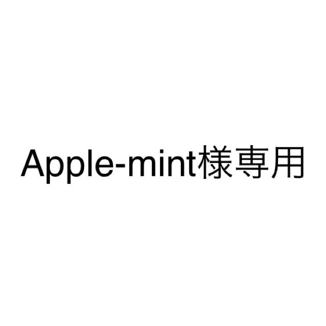 Apple-mint専用 2個セット