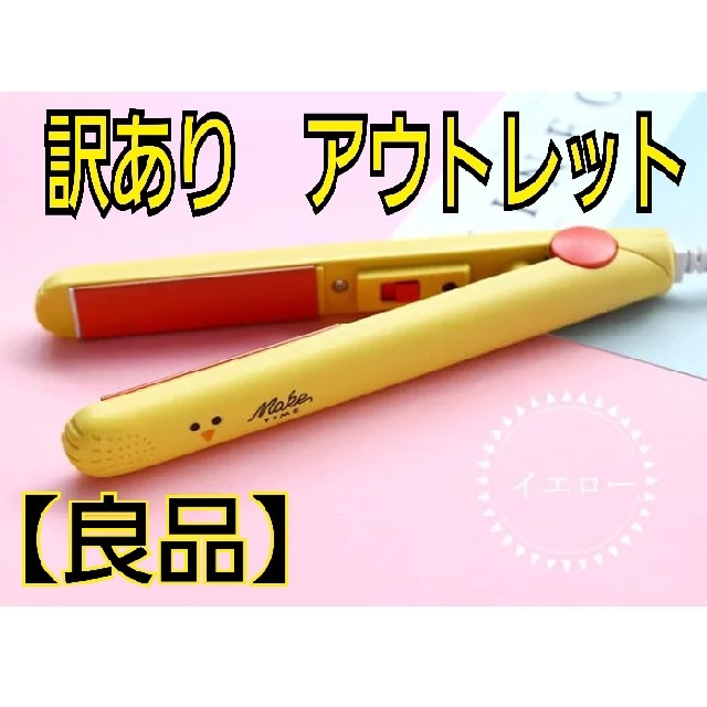 【訳あり】ヘアアイロン　イエロー　アニマル　アウトレット　良品 スマホ/家電/カメラの美容/健康(ヘアアイロン)の商品写真