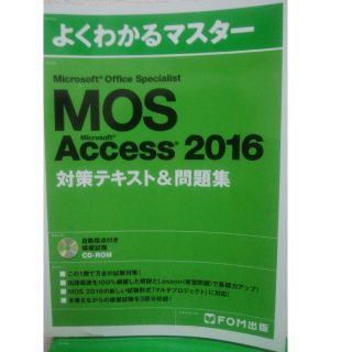 フジツウ(富士通)のよくわかるマスター MOS Access 2016(資格/検定)