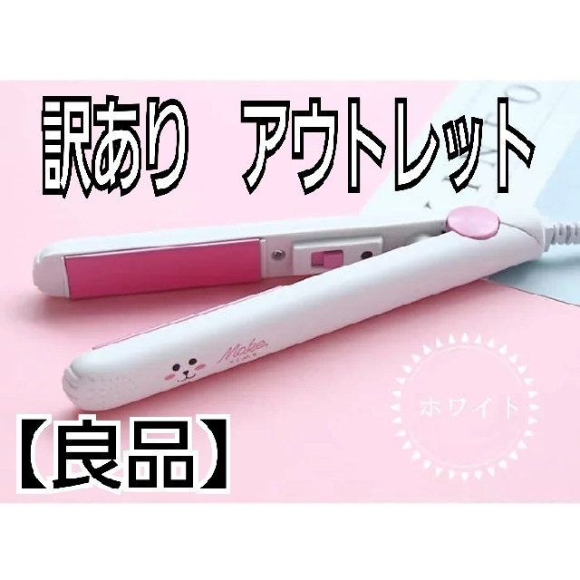 【訳あり】ヘアアイロン　ホワイト　アニマル　アウトレット　良品 スマホ/家電/カメラの美容/健康(ヘアアイロン)の商品写真