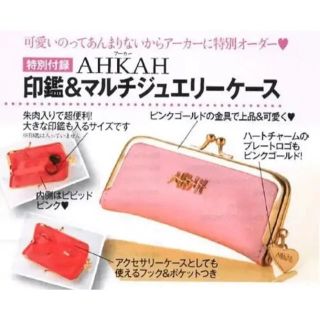 アーカー(AHKAH)の新品未使用 美人百花付録 AHKAH 印鑑&ジュエリーケース(印鑑/スタンプ/朱肉)