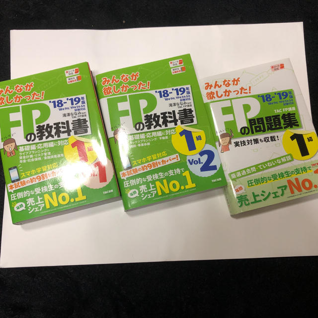 みんなが欲しかった!  FP1級 2018-2019年版 3冊セット