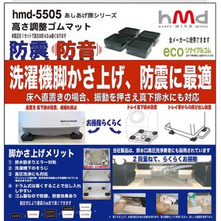 専用  新品未使用 hmd-5500 洗濯機 高さ調整・防振防音ゴムマット(洗濯機)