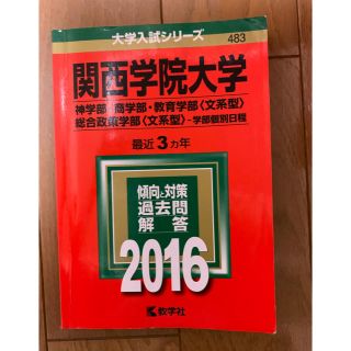 関西学院大学（神学部・商学部・教育学部＜文系型＞・総合政策学部＜文系型＞-学部個(語学/参考書)