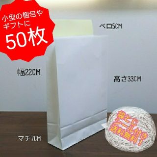 【 送料無料】紙袋  宅配袋 50枚 白 無地 袋とじシール付き(ラッピング/包装)