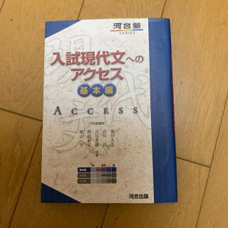 入試現代文へのアクセス（基本編）〔6訂版〕(語学/参考書)