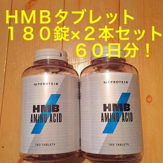 マイプロテイン　HMBアミノ　180x2