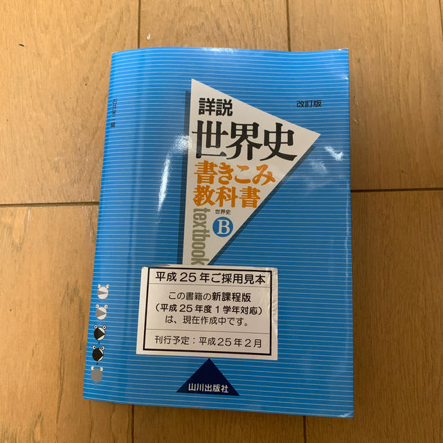 書きこみ教科書詳説世界史（世界史B）改訂版 エンタメ/ホビーの本(その他)の商品写真