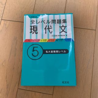 大学入試全レベル問題集現代文（5）(語学/参考書)