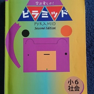 ピラミッド 小学校6年生 社会(語学/参考書)