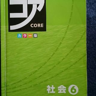 コア 小学校6年生 社会&理科  解答コピー(語学/参考書)