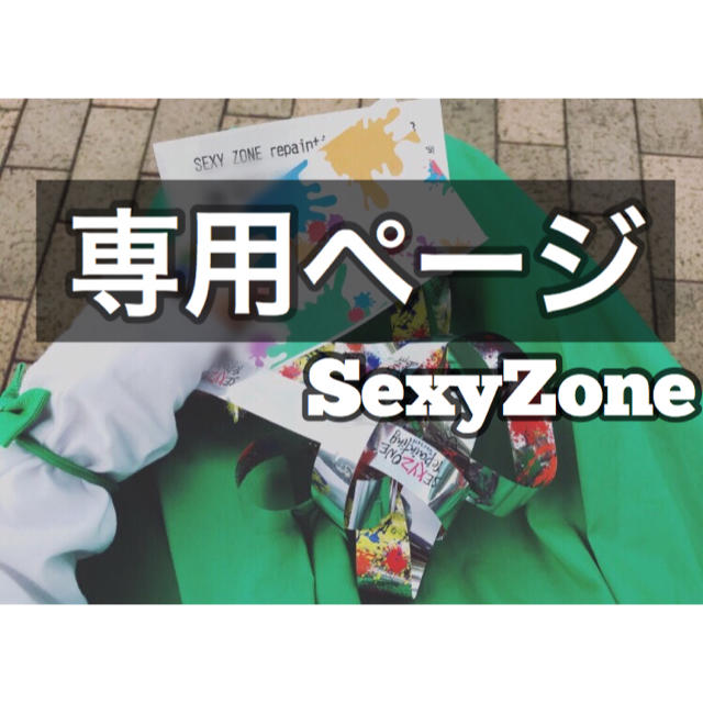 SexyZone グッズ<着払い>