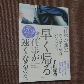 「仕事が速い」から早く帰れるのではない。「早く帰る」から仕事が速くなるのだ。(人文/社会)