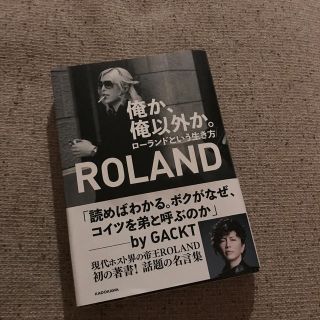 ローランド(Roland)のローランド 本 俺か俺以外か(男性タレント)