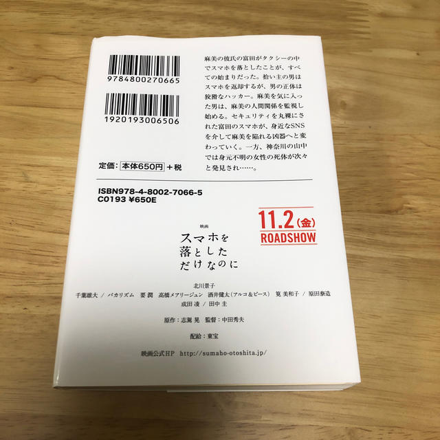 宝島社(タカラジマシャ)のスマホを落としただけなのに エンタメ/ホビーの本(ノンフィクション/教養)の商品写真