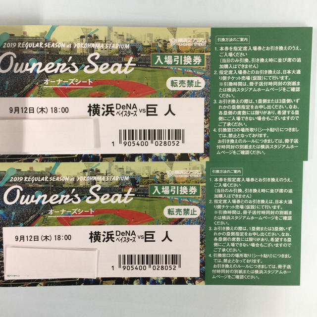 横浜DeNAベイスターズ(ヨコハマディーエヌエーベイスターズ)の9月12日DeNA対巨人 オーナーズシート ベンチ上 チケットのスポーツ(野球)の商品写真