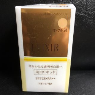 エリクシール(ELIXIR)のエリクシール シュペリエルホワイトニングリキッド オークル20 定価4200円(ファンデーション)