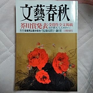 文藝春秋 - 山下澄人｢しんせかい｣掲載　文藝春秋 2017年 03月号