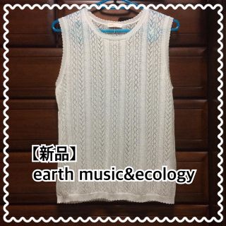 アースミュージックアンドエコロジー(earth music & ecology)の【新品】earth music&ecology 透かし編みベスト(ベスト/ジレ)