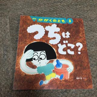 ☆☆月刊かがくのとも『つちはどこ？』(絵本/児童書)