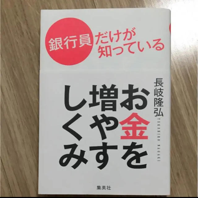 集英社(シュウエイシャ)の銀行員だけが知っているお金を増やすしくみ エンタメ/ホビーの本(ビジネス/経済)の商品写真