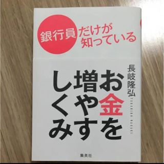 シュウエイシャ(集英社)の銀行員だけが知っているお金を増やすしくみ(ビジネス/経済)