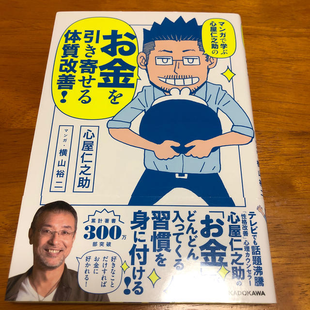 角川書店(カドカワショテン)のマンガで学ぶ心屋仁之助のお金を引き寄せる体質改善！ エンタメ/ホビーの本(人文/社会)の商品写真