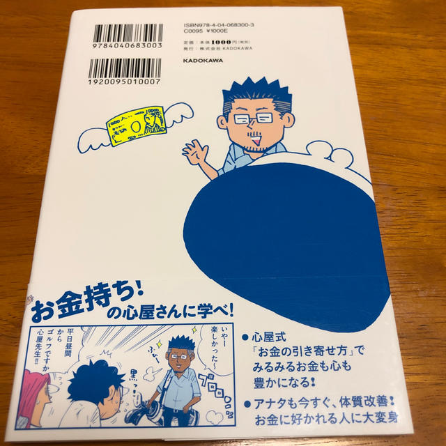 角川書店(カドカワショテン)のマンガで学ぶ心屋仁之助のお金を引き寄せる体質改善！ エンタメ/ホビーの本(人文/社会)の商品写真