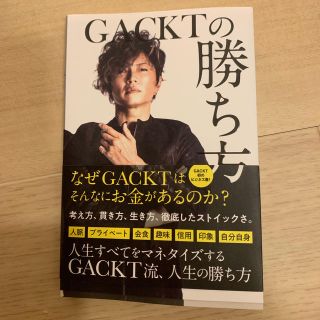 【美品】GACKTの勝ち方(アート/エンタメ)