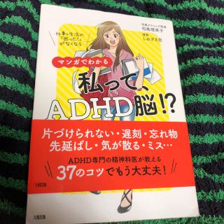 美品 マンガでわかる　私って、ADHD脳!?(住まい/暮らし/子育て)